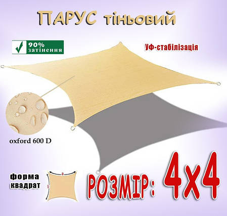 Тент-парус тіньовий 4х4 квадратний, фото 1