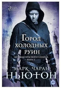 Місто холодних руїн. Книга 2. Легенди червоного сонця. Марк Чарин Ньютон