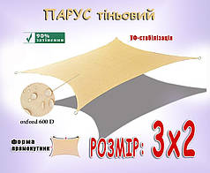 Тент-парус тіньовий 3х2 прямокутний