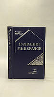 Митчелл Р. Названия минералов (б/у).