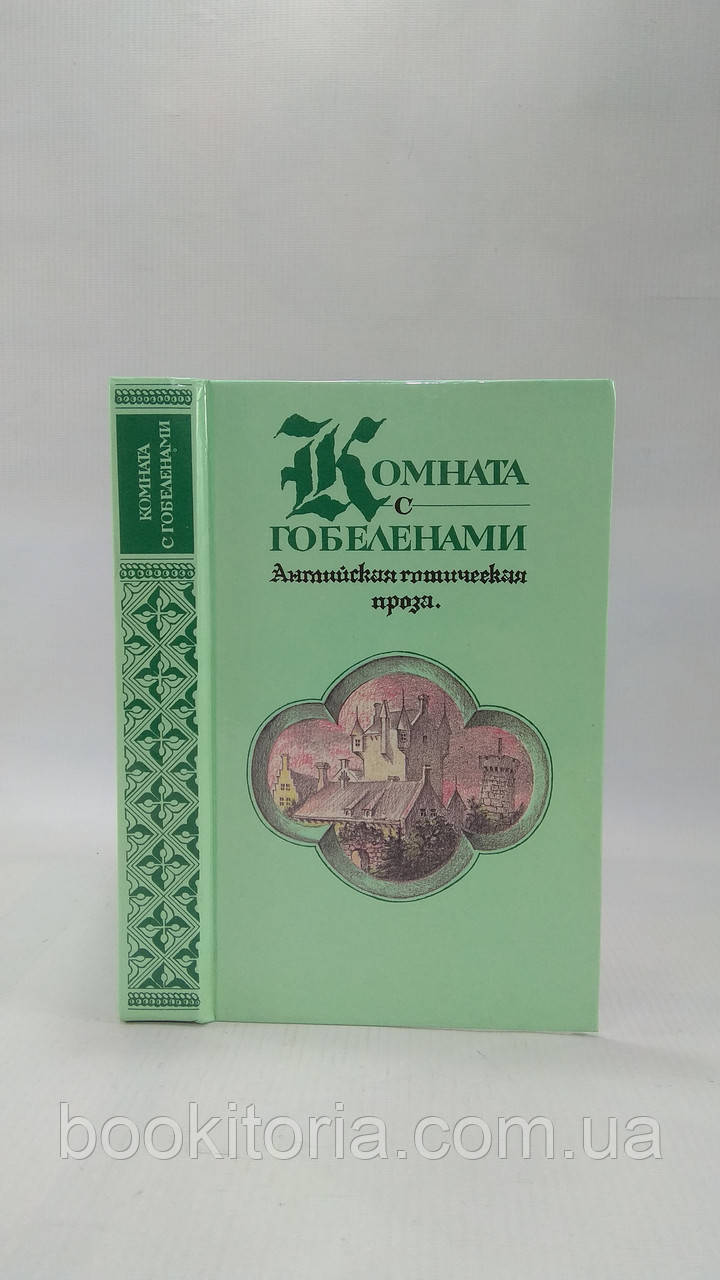 Кімната з гобеленами (б/у)., фото 1
