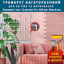 Трафарет з цегляною кладкою для створення об'ємних швів (513х539), фото 3