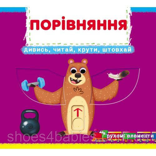 Книжка з рухомими елементами "Порівняння"