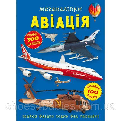 Книга "Меганаліпки. Авіація"