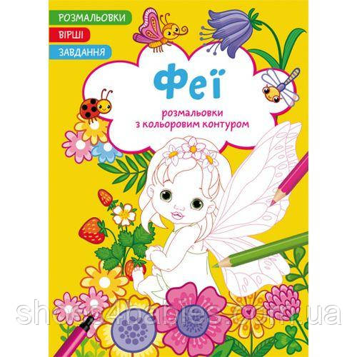 Книга "Розмальовки з кольоровим контуром + вірші та завдання, Феї"