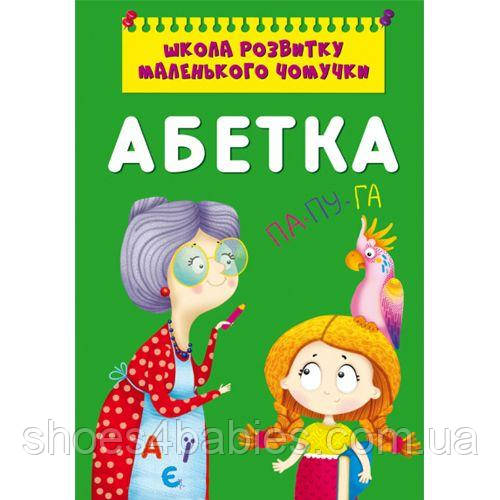 Книга "Школа розвитку маленької чомучки. Алфавит"