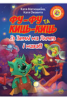 Книга Фу-фу та Киць-Киць. Фу-Фу та Киць-Киць. Із Землі на Ялмез і назад. Автор - Катя Матюшкіна (Рідна мова)