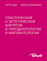 Пластическая и эстетическая хирургия в пародонтологии и имплантологии. Отто Цур, Марк Хюрцелер(з дефектом)