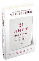 Книга 21 лист про життя і його виклики. Автор Генді Ч. (Рус.) (обкладинка тверда) 2021 р.