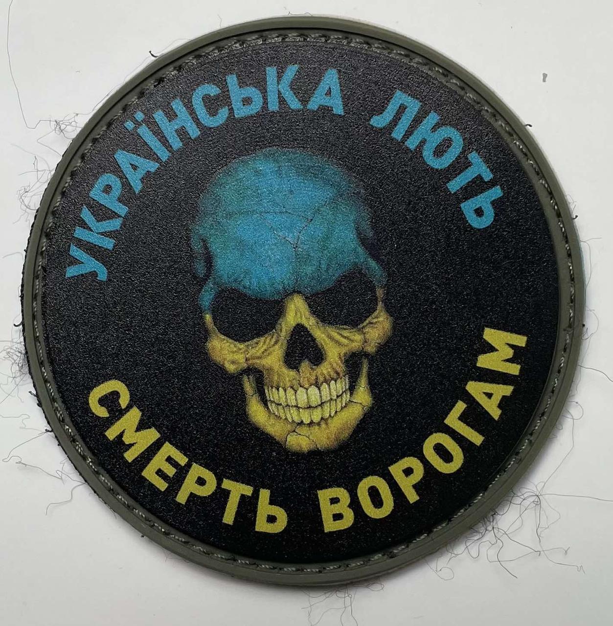 НАШИВКА УКРАЇНСЬКА ЛЮТЬ - СМЕРТЬ ВОРОГАМ PVC