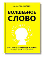 Книга Волшебное слово. Автор - Анна Просвєтова (Агенція `IPIO` ТОВ)