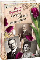 Книга Секрет Сабины Шпильрайн - Нина Воронель | Роман интересный, потрясающий, превосходный Проза