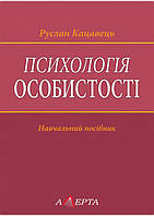 Книга Психологія особистості: навчальний посібник.. Автор Руслан Кацавець (обкладинка м`яка) 2021 р.