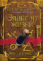 Литература фантастика для детей `Септимус Хип. Книга третья. Эликсир жизни`