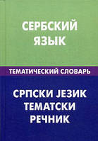 Книга Сербский язык. Тематический словарь. 20000 слов и предложений. Автор Цветкова С. П. (Рус.) 2020 г.