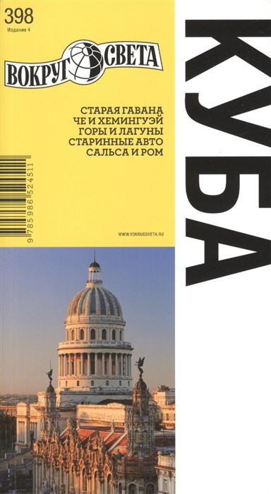 Книга Путівник `Куба` 4изд ВР   (Рус.) 2013 р.