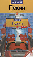 Книга Путівник. Пекін  . Автор Крюкер Ф.-Й. (Рус.) (обкладинка м`яка) 2013 р.