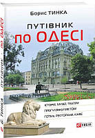 Книга Путівник по Одесі. Автор Тинка Б. (Укр.) 2020 г.