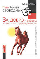 Книга Путь Ариев Свободных. За добро - добром, за зло - по справедливости. Автор Зафар Мир (Рус.) 2016 г.
