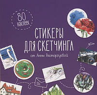 Книга Стикеры для скетчинга от Анны Расторгуевой (80 наклеек). Автор Расторгуева А. (Рус.) 2018 г.