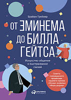 Книга От Эминема до Билла Гейтса. Искусство общения и выстраивания связей. Автор Грейзер Б. (Рус.) 2020 г.