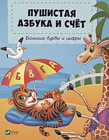 Раннє навчання рахунку `Пухната абетка й рахунок. Більші букви й цифри  ` дитячі книги розвиваючі розвивашки