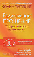 Книга Радикальное Прощение. 25 практических применений. Новые способы решения проблем повседневной жизни