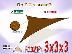Тент-парус тіньовий 3х3х3 трикутний
