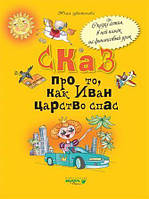 Лучшие зарубежные сказки с картинками `Сказ про то, как Иван царство спас. Для младших школьников`