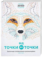 Від точки до точки арт. Z101013У ISBN 9786177579044