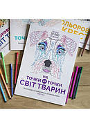 Від точки до точки. Світ тварин арт. Z101014У ISBN 9786177579051, фото 2