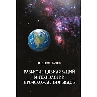 Книга Розвиток цивілізацій і технології походження  . Автор Вадим Корпачев (Рус.) (обкладинка тверда) 2019 р.