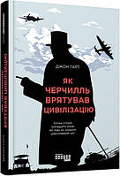 Як Черчилль врятував цивілізацію. Джон Гарт арт. ФБ709007У ISBN 9786170954497