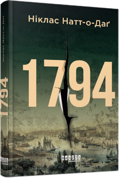 1794 Ніклас Натт-о-Даґ | cвітовий бестселер арт. ФБ1331001У ISBN 9786175220450