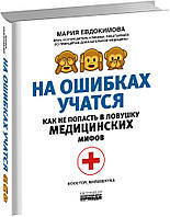 Книга На помилках учаться. Як не потрапити в пастку медичних міфів  . Автор Евдокимова Мария Евгеньевна