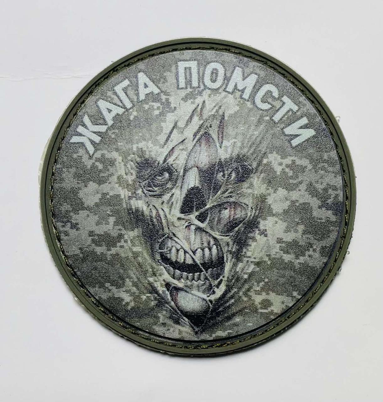 НАШИВКА ЖАГА ПОМСТИ КРУГPVC