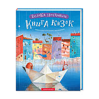 Лучшие украинские сказки `Велика ілюстрована книга казок` Красивые книги для малышей