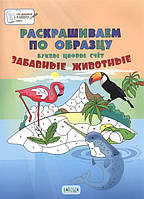 Рисунки раскраски для детей `Раскрашиваем по образцу. Забавные животные. Пособия для занятий с детьми 5-7 лет`