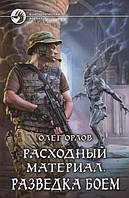 Книга Расходный материал. Разведка боем - Орлов О. | Фантастика зарубежная, лучшая