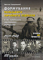 Книга Формування польського збройного підпілля в час українського національного відродження. 1939 1942 рр