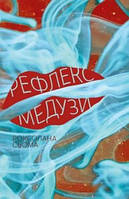 Книга Рефлекс медузи - Роксолана Сьома | Роман захватывающий Современная литература Проза украинская