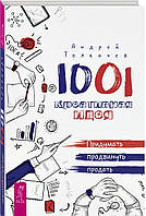 Книга 1001 креативная идея. придумать, продвинуть, продать. Автор Толкачев А. (Рус.) (переплет твердый)
