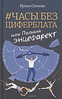 Книга Часы без циферблата, или полный энцефарект - Оганова И. | Роман интересный, потрясающий, превосходный