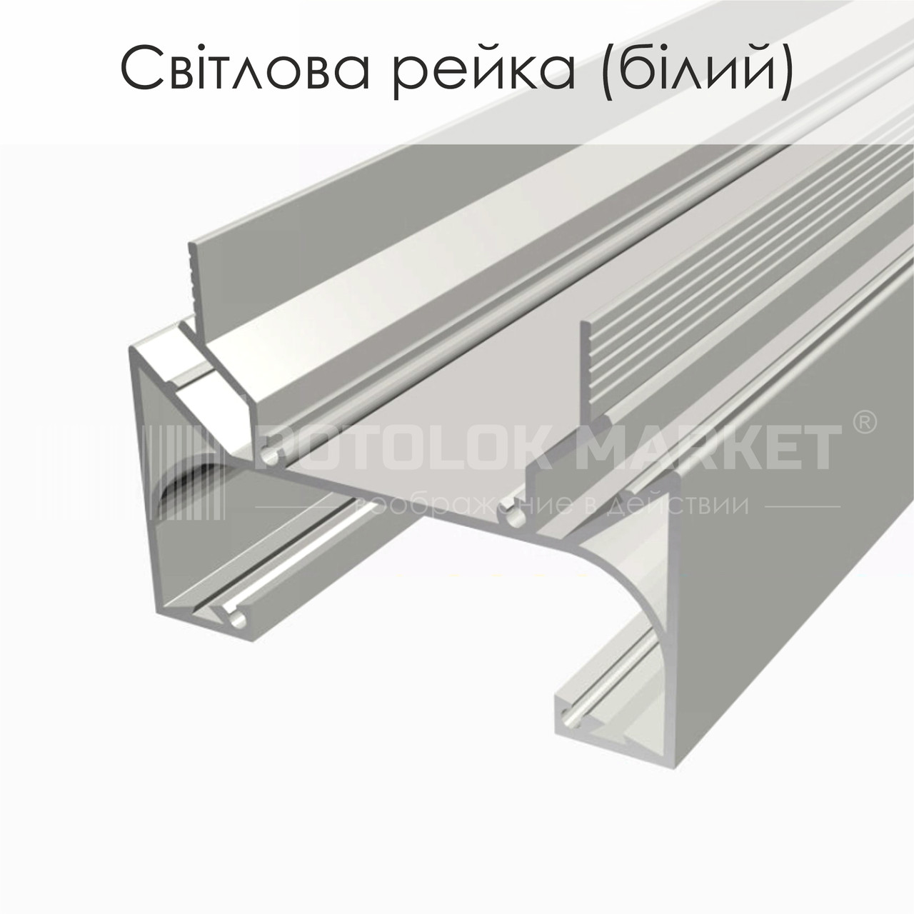 Профіль «Світлова рейка» (білий)