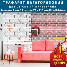 Трафарет багаторазовий з цеглою для створення об'єму (500х500), фото 3