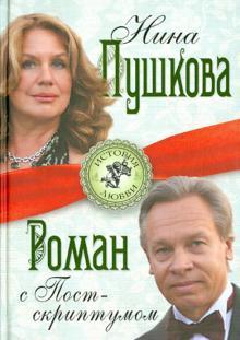 Книга Роман з Постскриптумом  . Автор Пушкова Нина Васильевна (Рус.) (обкладинка тверда) 2013 р.