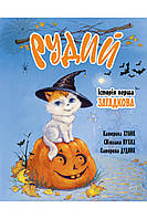 Детские волшебные сказки на ночь `Рудий. Історія перша. Загадкова` Детские книги с картинками