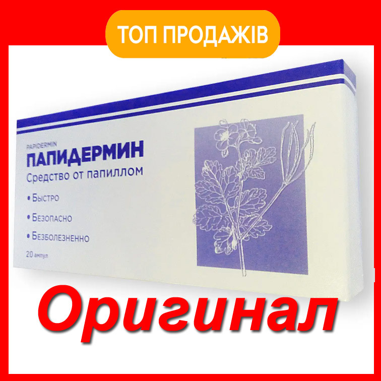 Папідермін ( Папідермін) купити в Україні оригінал — Засіб від папілом і бородавок (ампули)
