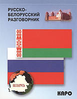 Книга Русско-белорусский разговорник. Каро. Автор Куликович В. (переплет мягкий) 2014 г.