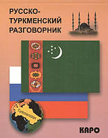 Книга Русско-туркменский разговорник (переплет мягкий) 2014 г.